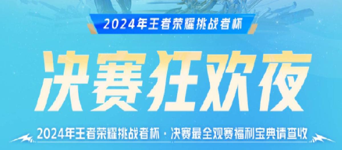 The King of Glory Challenger Cup will usher in the finals, and the organizers have also arranged exciting surrounding activities