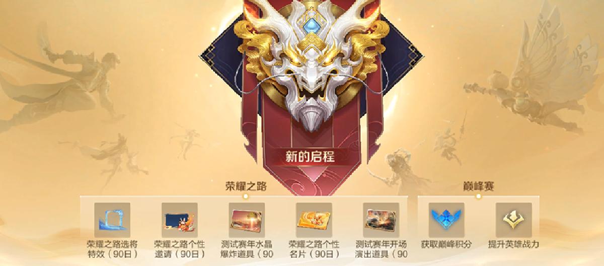 S38赛季结束时间预览，接棒新春有五五朋友节。（二）