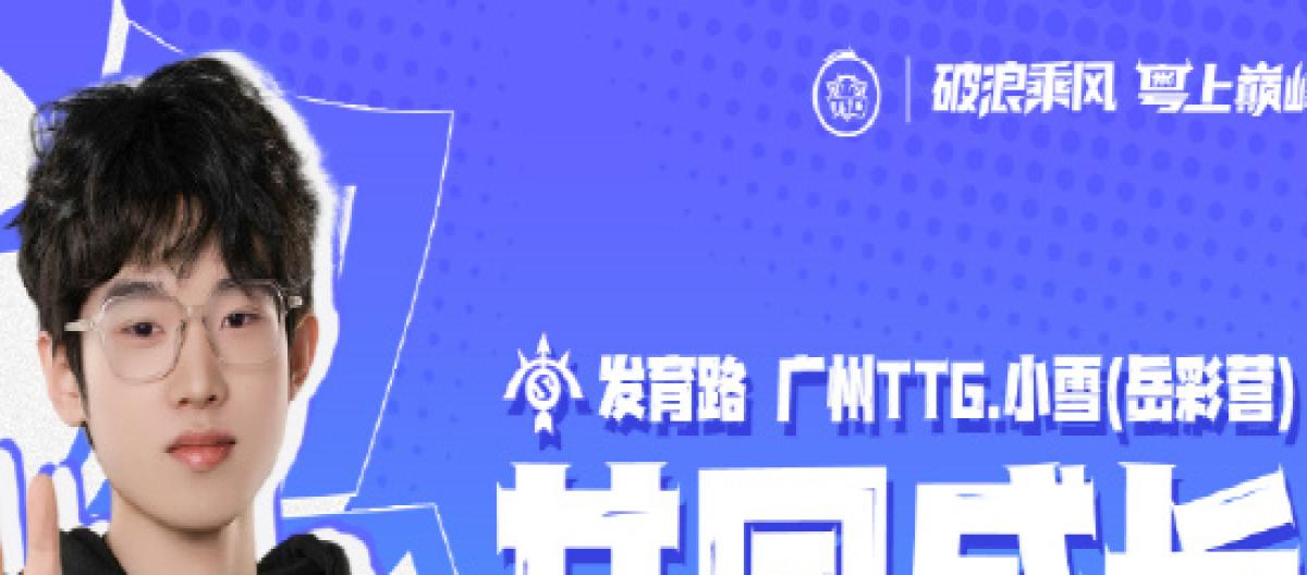TTG官方：发育路选手小雪正式加盟，接替风箫出任首发