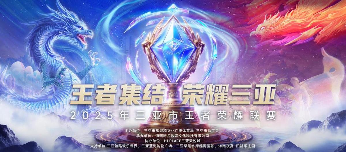 2025年三亚市王者荣耀联赛正式打响
