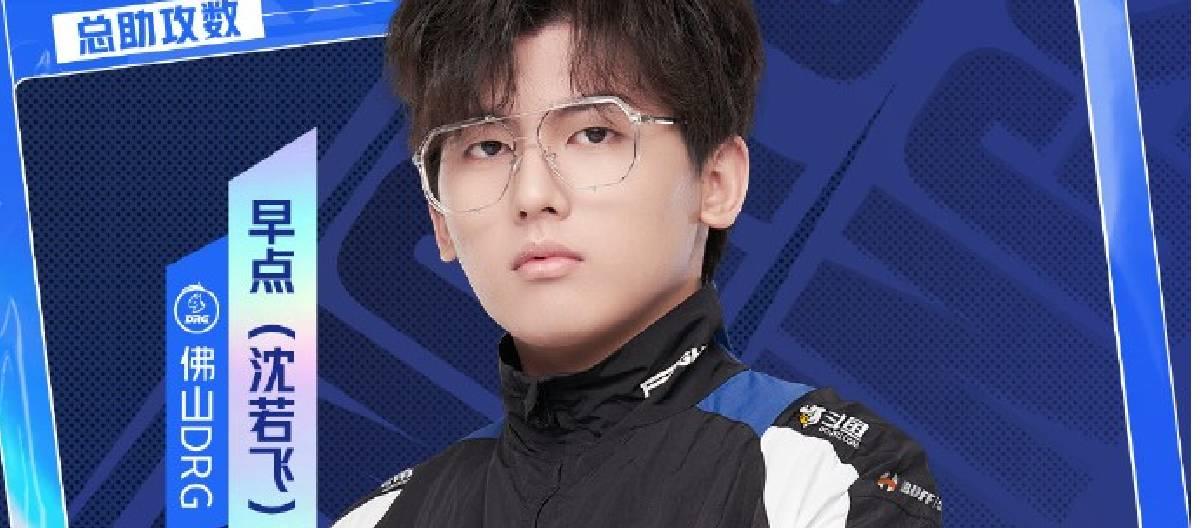 Foshan DRG player reached the milestone of 1,500 assists in his career early
