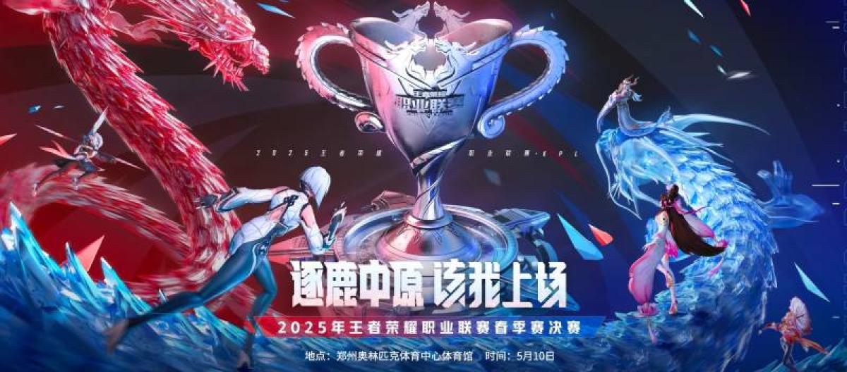 《王者荣耀》2025KPL春决5月郑州开战