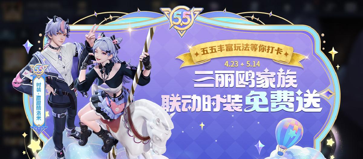 Check in for the 55 gameplay, and the winner will receive a Sanrio collaboration costume.