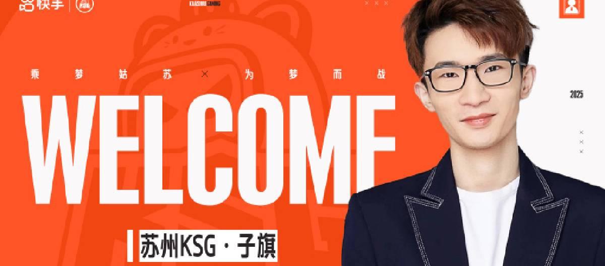 万子旗正式加入苏州KSG电竞俱乐部担任主教练一职