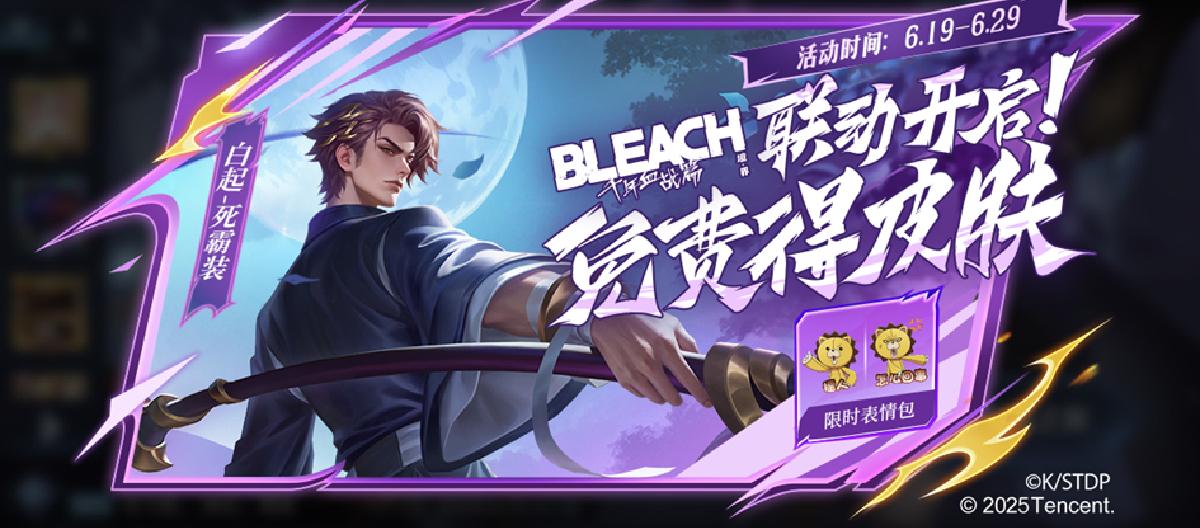 Honor of Kings: The Japanese anime "Bleach" is launched, and the official does not forget to give away joint skins.