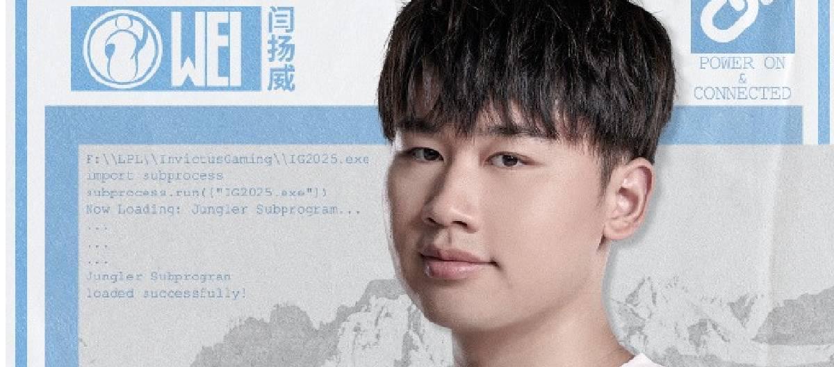 IG电子竞技俱乐部宣布Wei加盟战队担任打野位置
