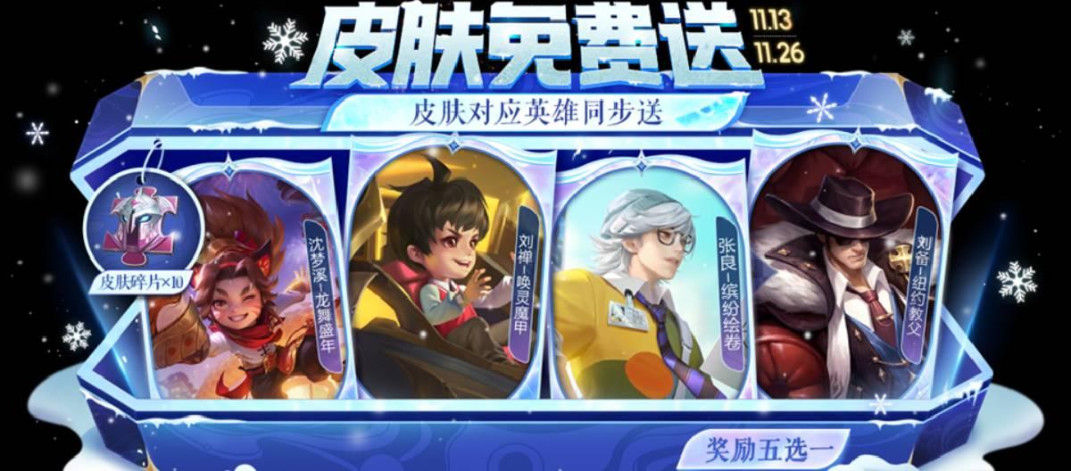 《王者荣耀》为玩家带来冬日专属福利，只要登录并参与对局，就能获得皮肤自选宝箱等奖励