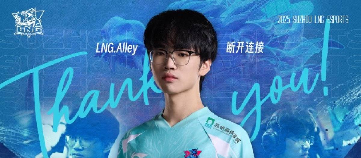 苏州LNG电子竞技俱乐部英雄联盟分部宣布，Alley在与俱乐部充分沟通后确认离开团队