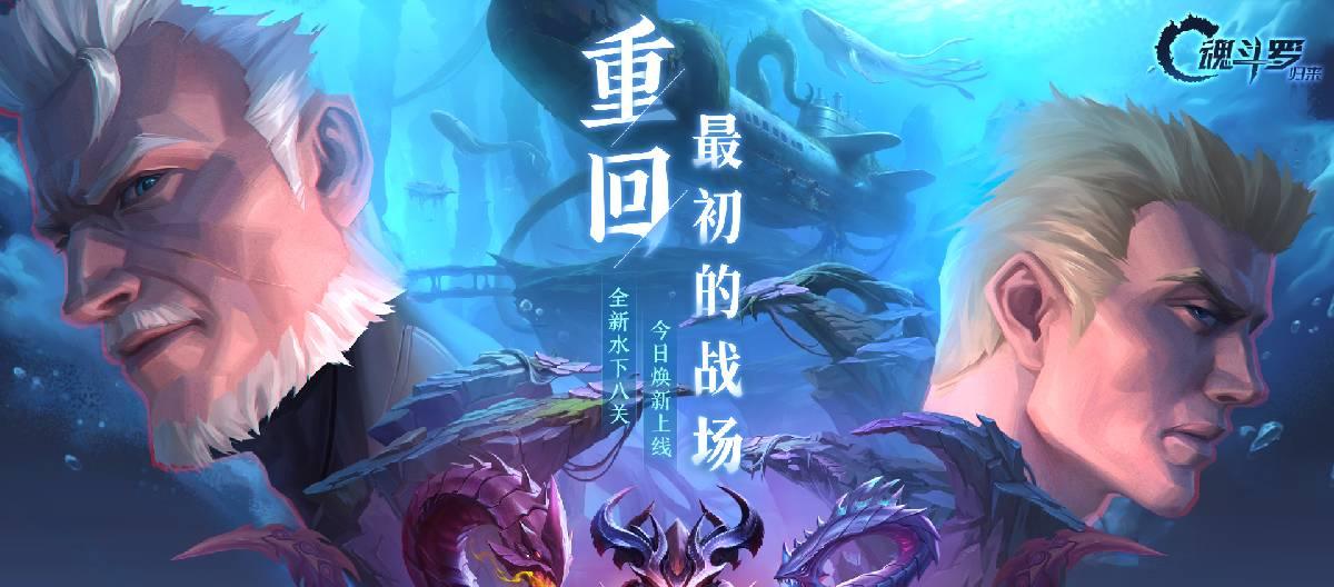 Contra: Return officially released eight new underwater levels, bringing a brand new experience to Honor of Kings players.