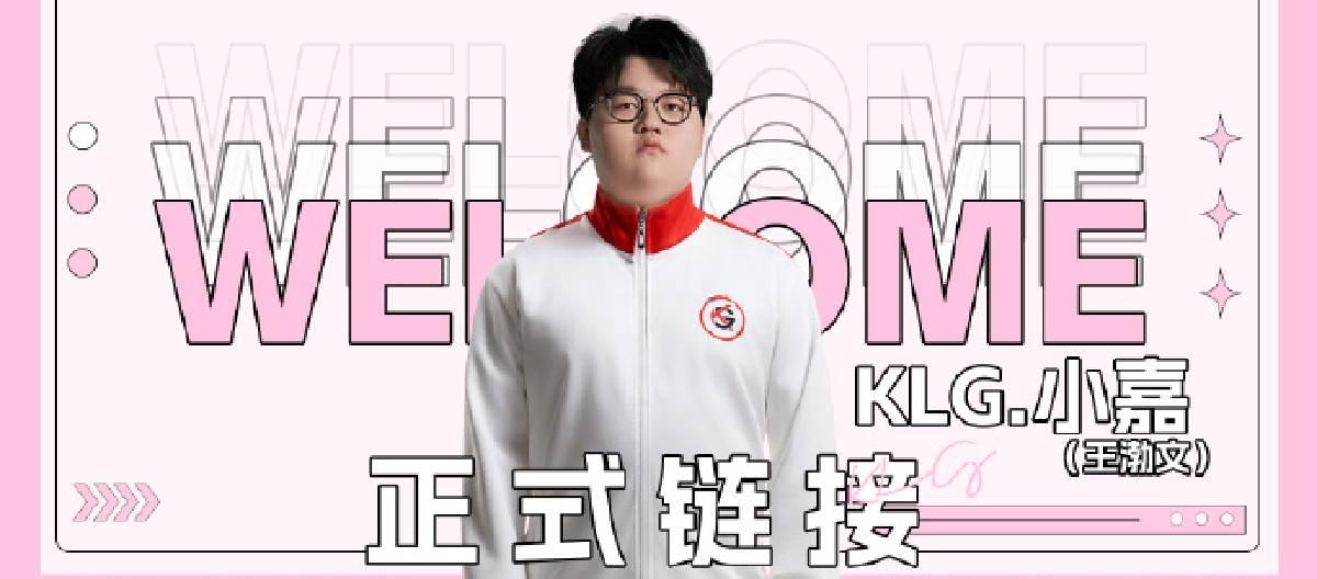 深圳宝安KLG电子竞技俱乐部王者荣耀分部宣布小嘉正式加盟俱乐部