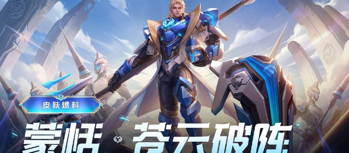 2025挑战者杯主题皮肤【蒙恬-苍云破阵】即将上线