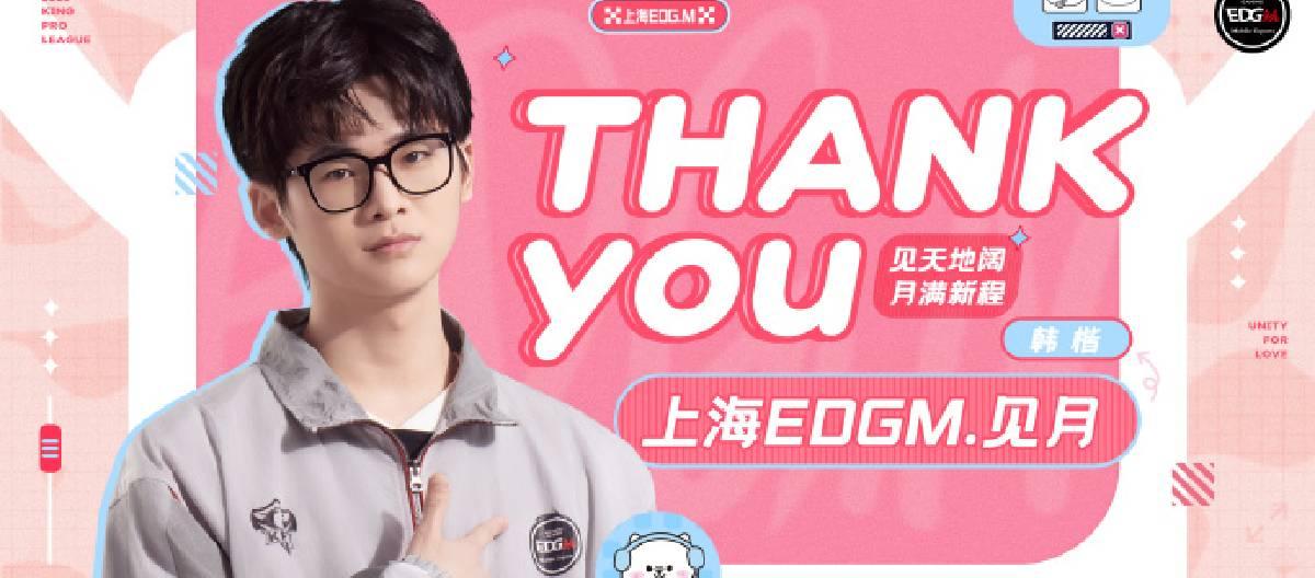 上海EDG.M王者荣耀分部宣布选手见月正式退役