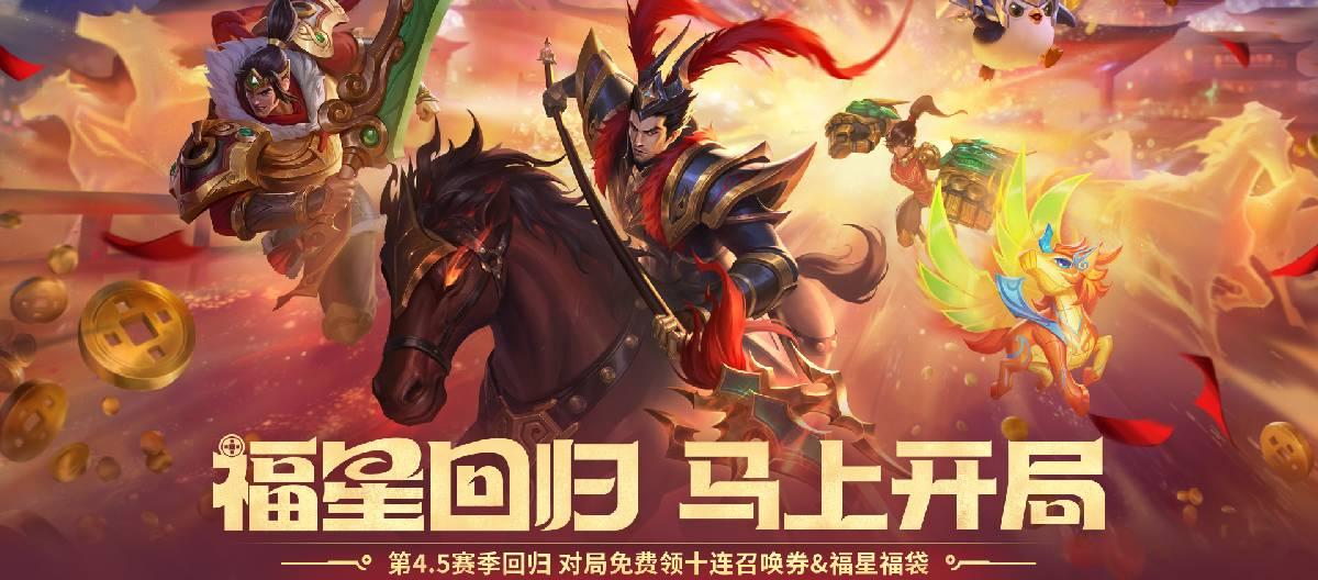 《云顶之弈》第4.5赛季“瑞兽闹新春”已经正式开放，为玩家们带来了丰富的限时活动和多种奖励