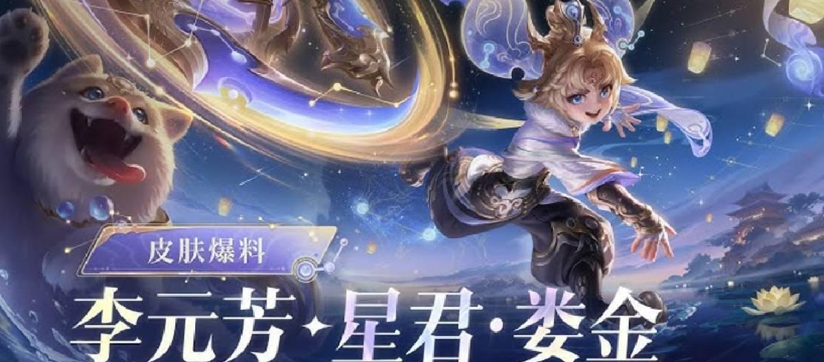 《王者荣耀》全新传说限定皮肤李元芳-星君·娄金正式曝光