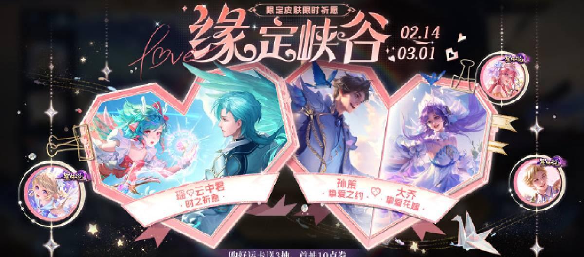 王者荣耀“缘定峡谷”限定皮肤祈愿活动正式开启