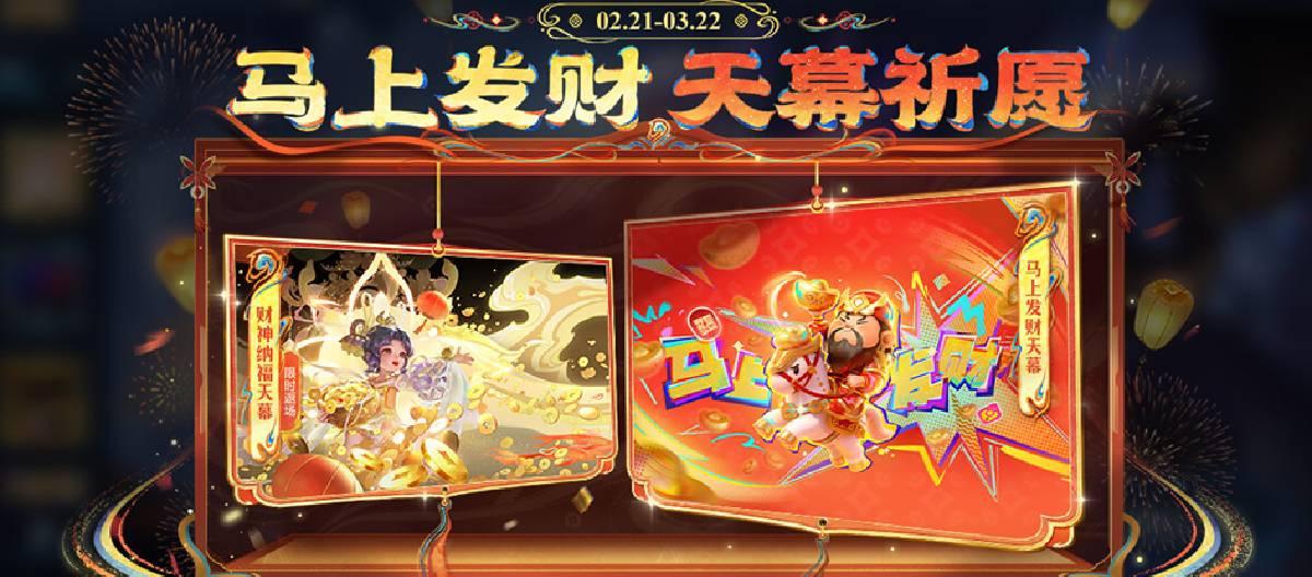 《王者荣耀》马上发财天幕祈愿活动现已开启，参与祈愿即可赢取马上发财天幕及丰富好礼
