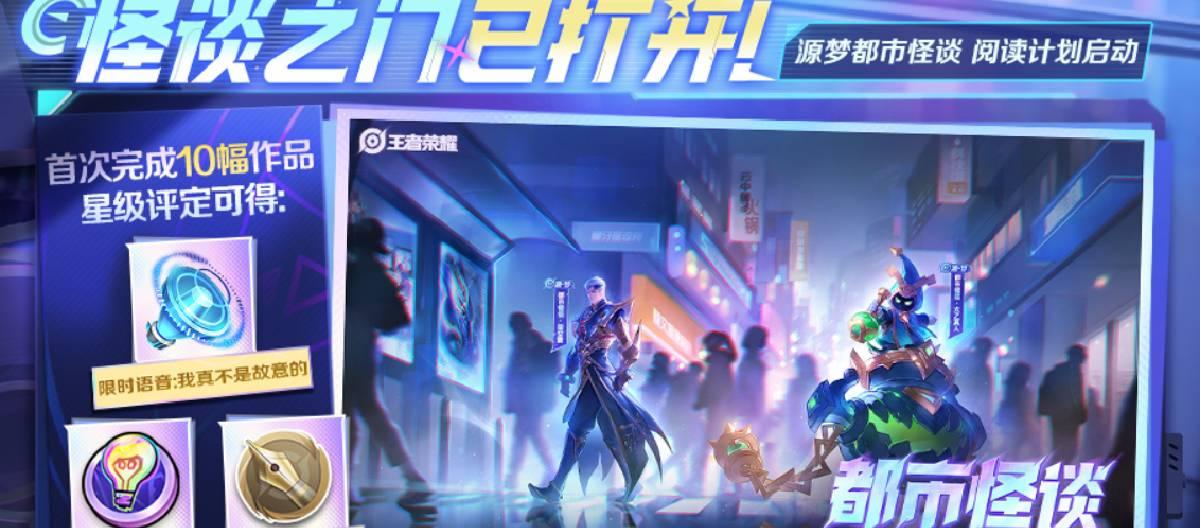 The "Honor of Kings" Sikong Zhen Taiyi Zhenren Dream Skin Contest officially debuted with a brand new theme: "Urban Legends".