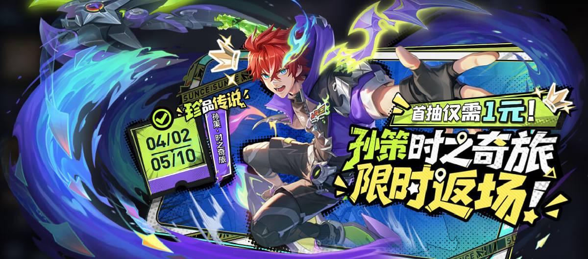 《王者荣耀》限时返场活动孙策时之祈愿·珍品传说已开启，参与首抽仅需10点券