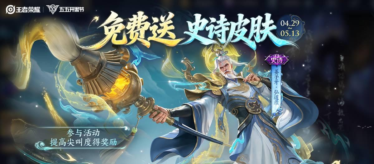 王者荣耀【啊！送史诗皮肤】活动正式开启，姜子牙全新史诗皮肤免费赠送