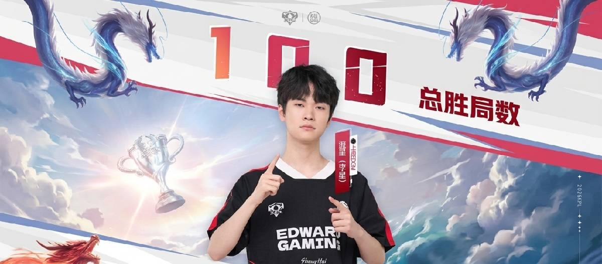 上海EDG.M选手流星达成KPL赛场第100个胜局里程碑