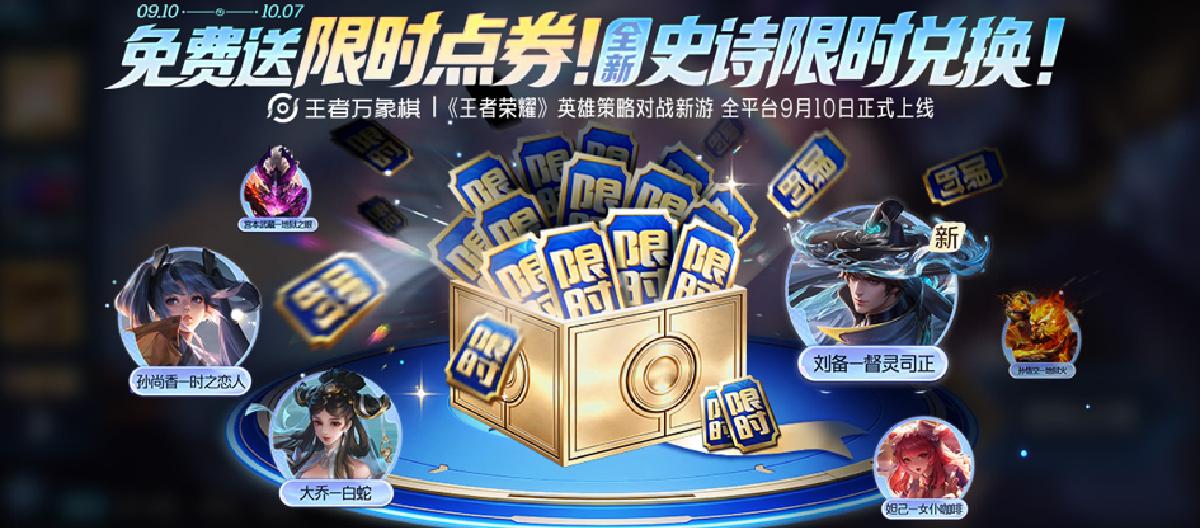Season S44: Limited-time Voucher Shop Opens, Skin Price-Performance Comparison, Epic Skins Available Even If You Don't Play Liu Bei.