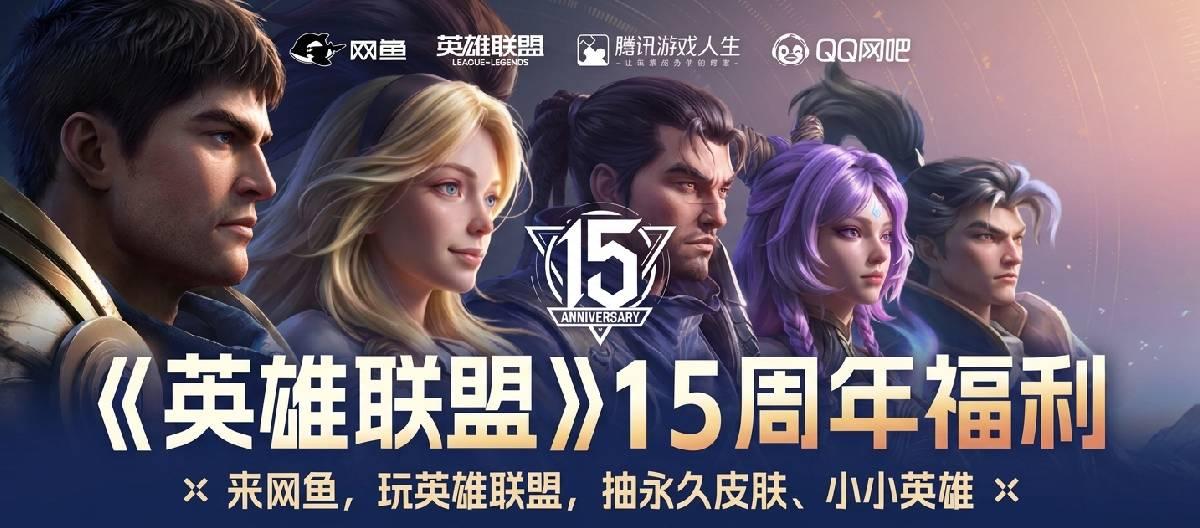 《英雄联盟》 战斗之夜福利活动正式开启，网鱼为玩家带来多重限时福利