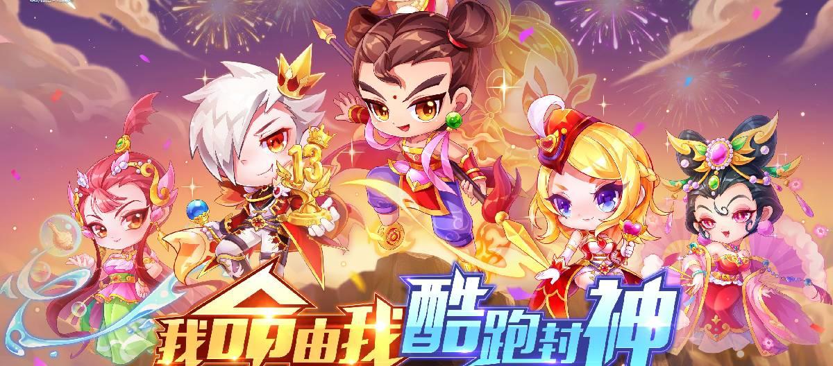 《王者荣耀》天天酷跑迎来13周年，联动《哪吒传奇》9月25日上线