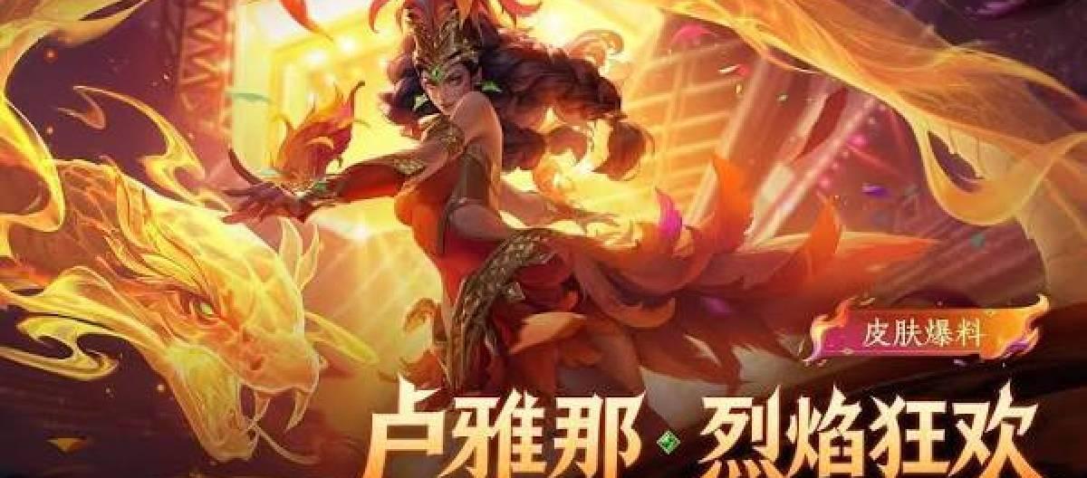 《王者荣耀》卢雅那【烈焰狂欢】新皮肤曝光，首周限时60点券秒杀