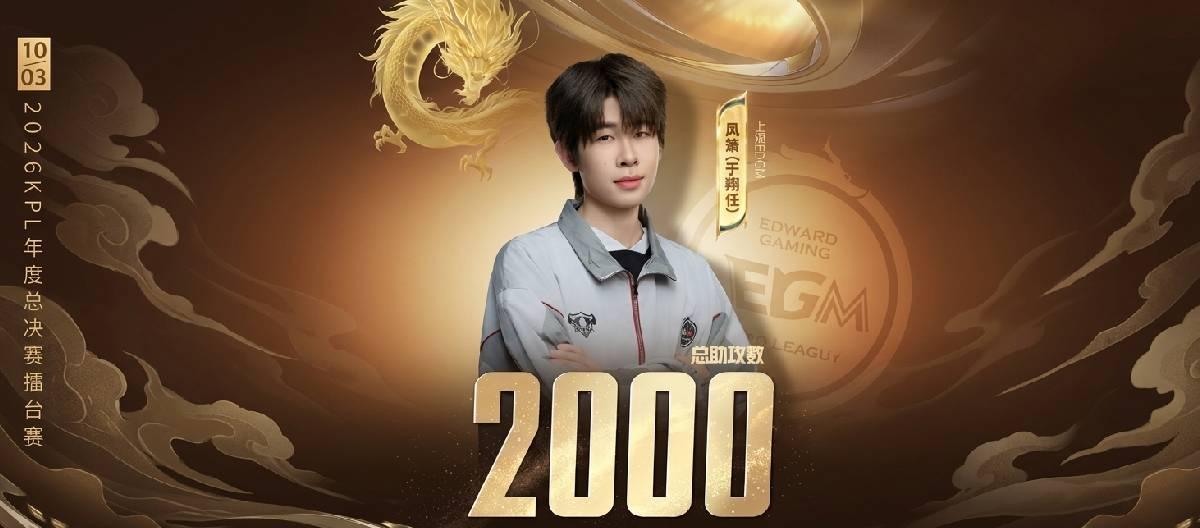 Shanghai EDG.M player Fengxiao achieved his 2000th assist in his professional career.