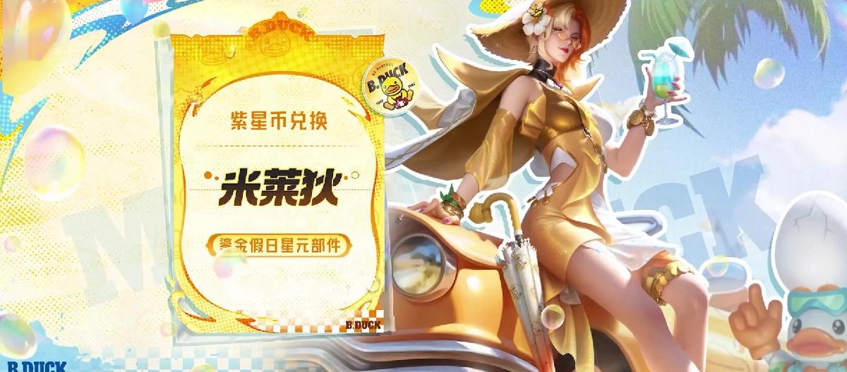 王者荣耀：小黄鸭联动返场，米莱狄全新星元开放兑换。