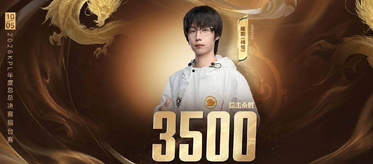 Beijing WB player Nuanyang achieves his 3500th kill milestone in the KPL arena.