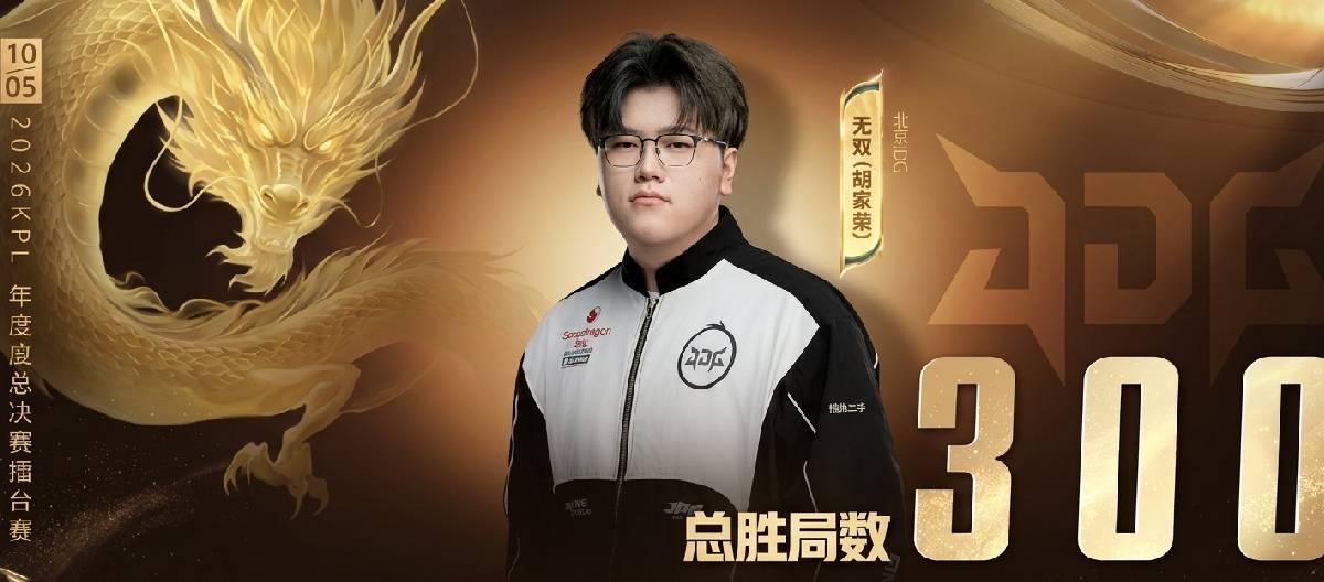 北京JDG选手无双达成个人职业生涯第300胜局成就