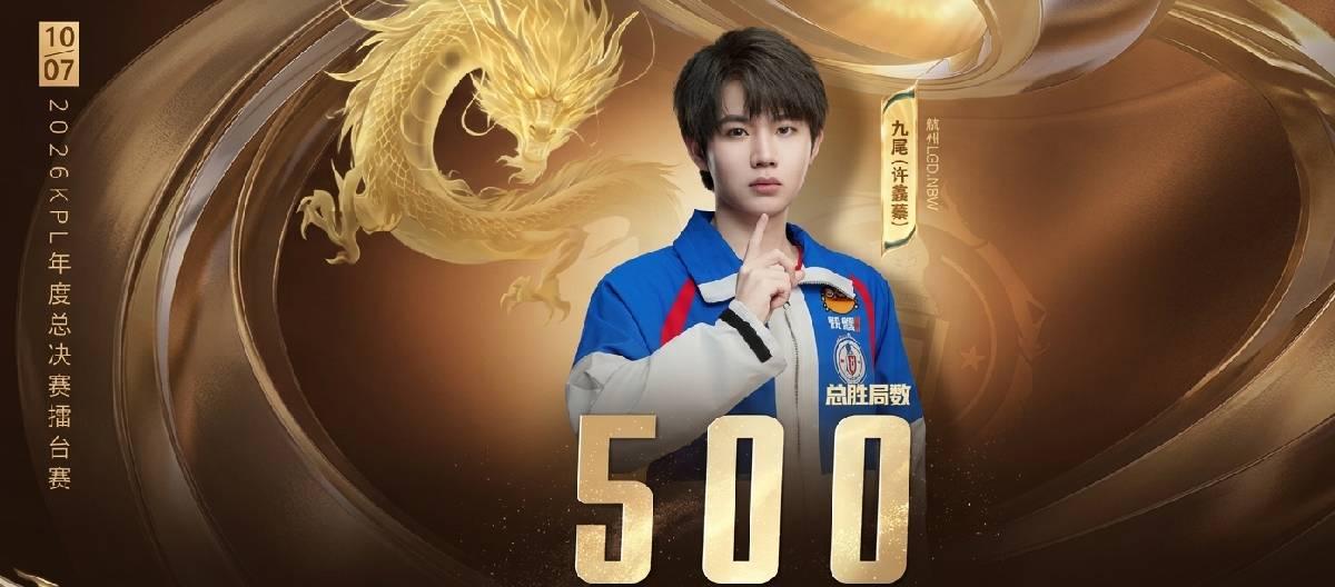 杭州LGD.NBW选手九尾达成KPL职业生涯第500个胜局里程碑