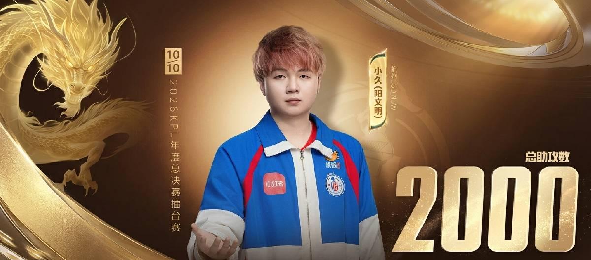 杭州LGD.NBW选手小久成功达成KPL赛场第2000个助攻里程碑