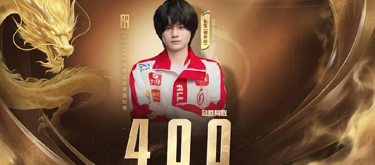 Chengdu AG Super Play player Changsheng achieves his 400th career victory.