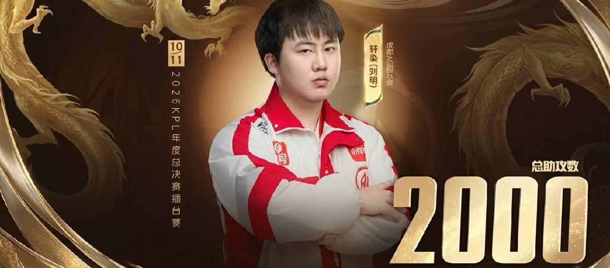 Chengdu AG Super Play Club's Xuanran achieved his 2000th assist in the KPL, marking a significant moment in his professional career.