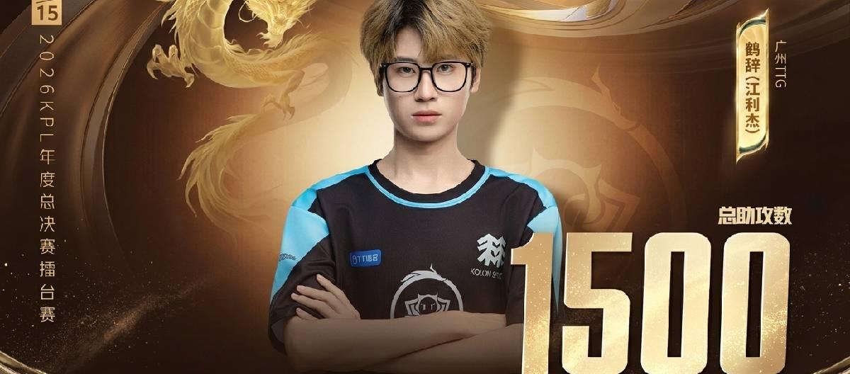 Guangzhou TTG player Heci achieves the milestone of 1500th assist in his KPL professional career.