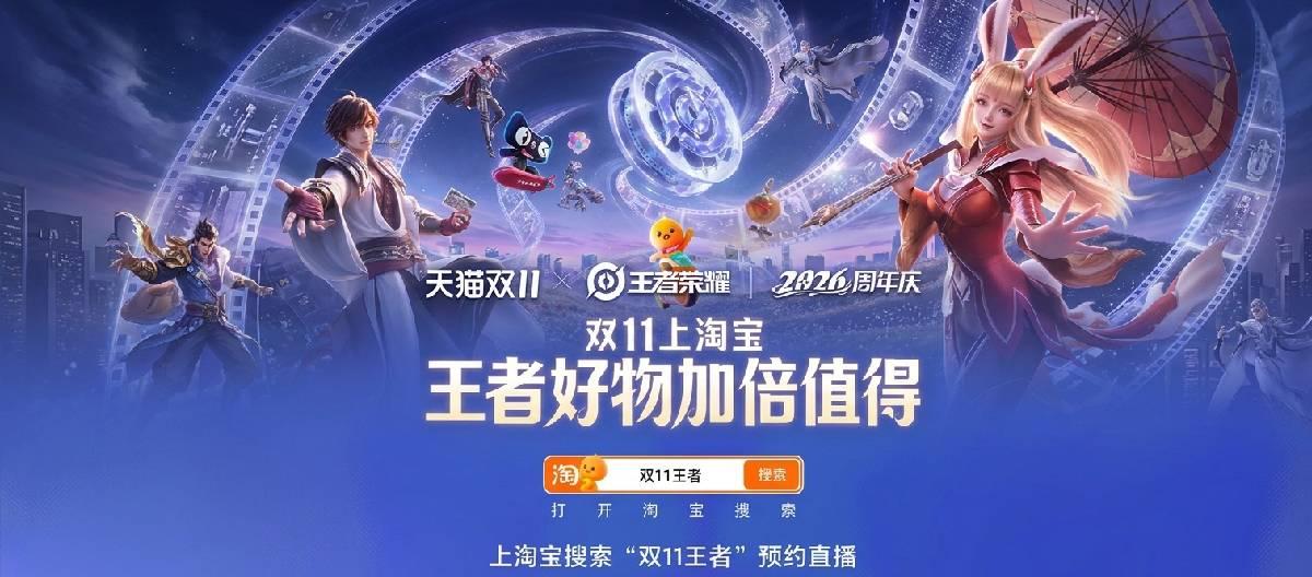 《王者荣耀》公布天猫双11联动活动详情，推出丰富玩法与限定奖励