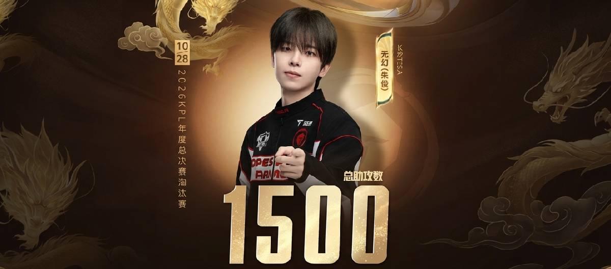 Changsha TES.A player Wuhuan achieved his 1500th assist in his professional career.