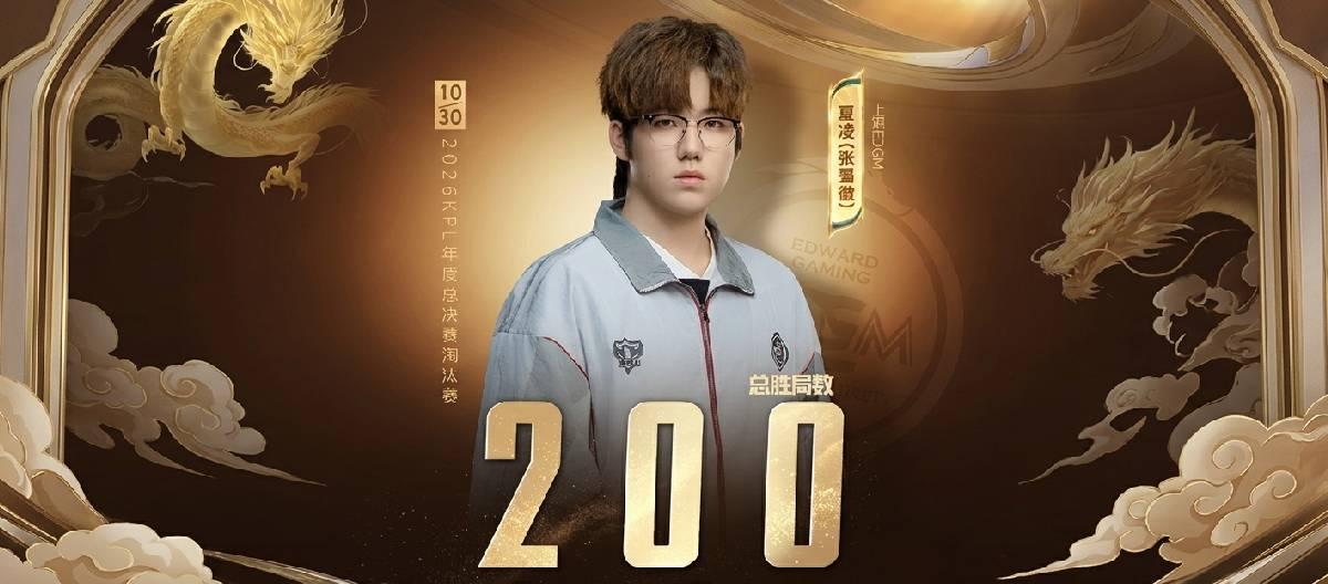 Shanghai EDG.M player Xia Ling achieves his 200th victory in the KPL arena. Shanghai EDG.M player Xia Ling achieves his 200th victory in the KPL arena.