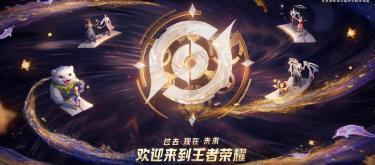 王者十周年会有多疯？保底领一款传说限定，系列再加一人。