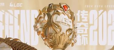 LGC Legend Cup S3 will start on April 17, introducing the dual-division confrontation mode for the first time