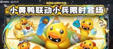 黄鸭大骚动，联动小兵皮肤限时开放兑换中。