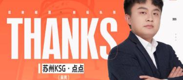 Suzhou KSG King of Glory Division head coach Wu Liang officially leaves the team