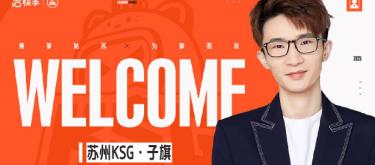 万子旗正式加入苏州KSG电竞俱乐部担任主教练一职