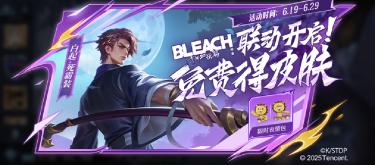 Honor of Kings: The Japanese anime "Bleach" is launched, and the official does not forget to give away joint skins.