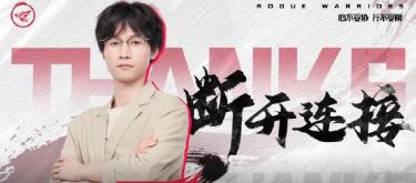 Jinan RW侠 e-sports club head coach Dada officially leaves the team