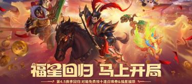 《云顶之弈》第4.5赛季“瑞兽闹新春”已经正式开放，为玩家们带来了丰富的限时活动和多种奖励