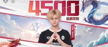 上海EDG.M选手花卷在KPL赛场达成个人第4500次助攻里程碑