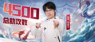北京WB选手梓墨达成个人KPL职业生涯第4500次助攻成就